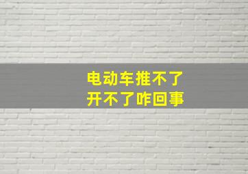 电动车推不了 开不了咋回事